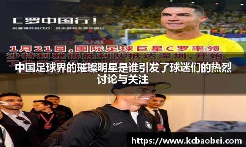 中国足球界的璀璨明星是谁引发了球迷们的热烈讨论与关注