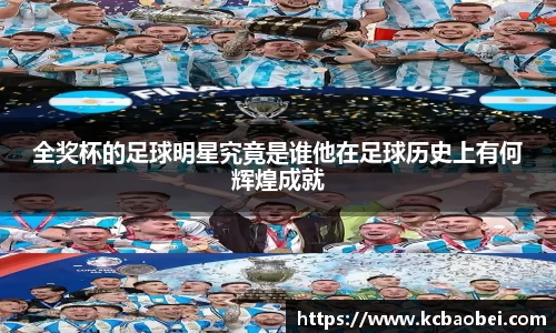 全奖杯的足球明星究竟是谁他在足球历史上有何辉煌成就